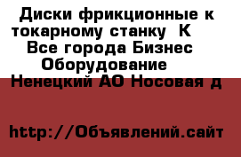 Диски фрикционные к токарному станку 1К62. - Все города Бизнес » Оборудование   . Ненецкий АО,Носовая д.